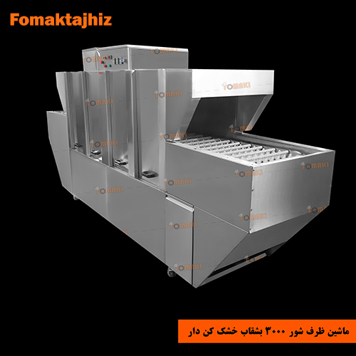 فوماک تجهیز تولید کننده ماشین ظرفشویی صنعتی