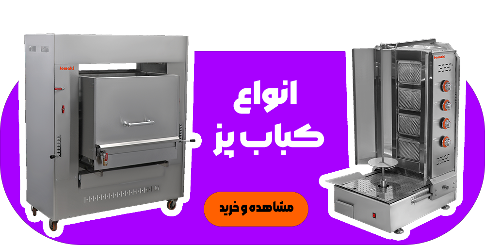 کباب پز تابشی و کباب ترکی